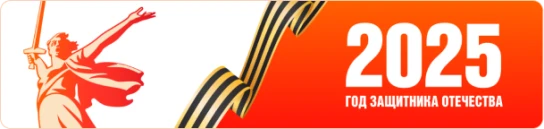 Логотит "Год защитника Отечества"